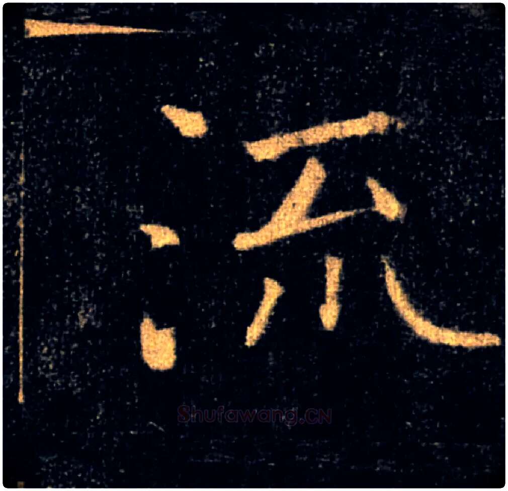 流毛笔楷书写法,摘自唐褚遂良雁塔圣教序