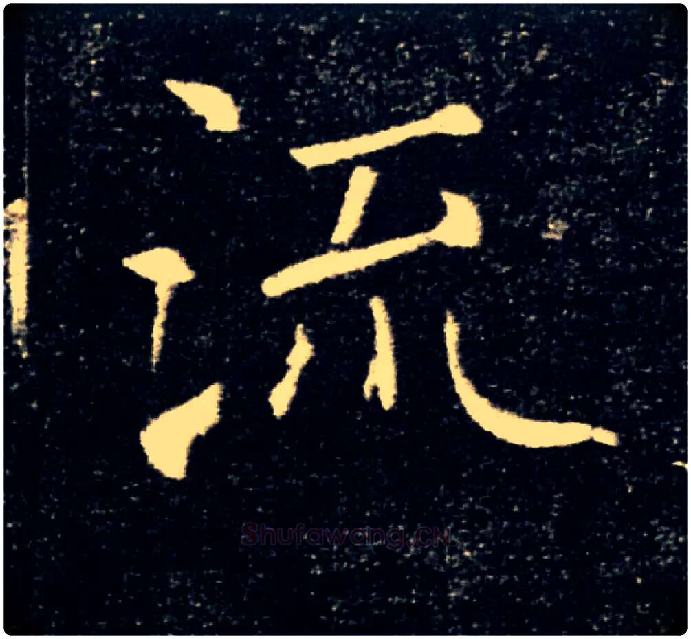 流毛笔楷书写法,摘自唐褚遂良雁塔圣教序