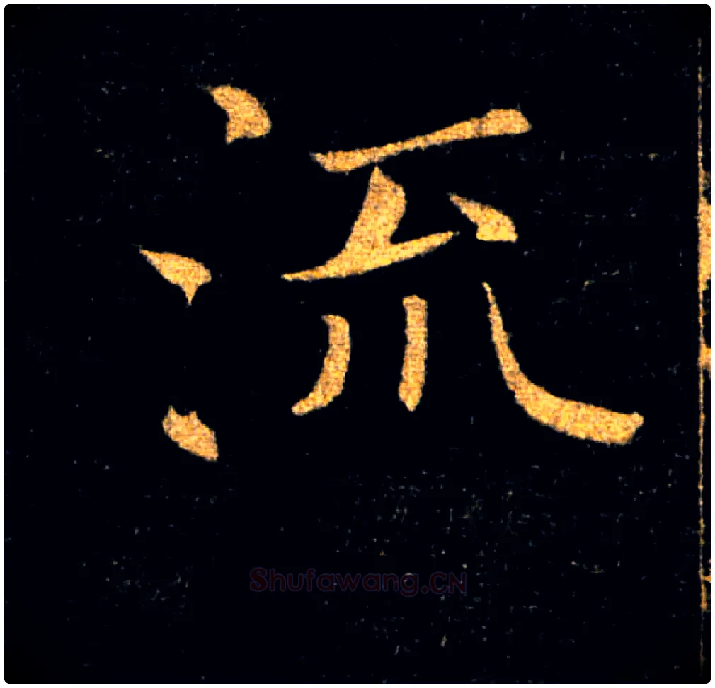 流毛笔楷书写法,摘自唐褚遂良雁塔圣教序