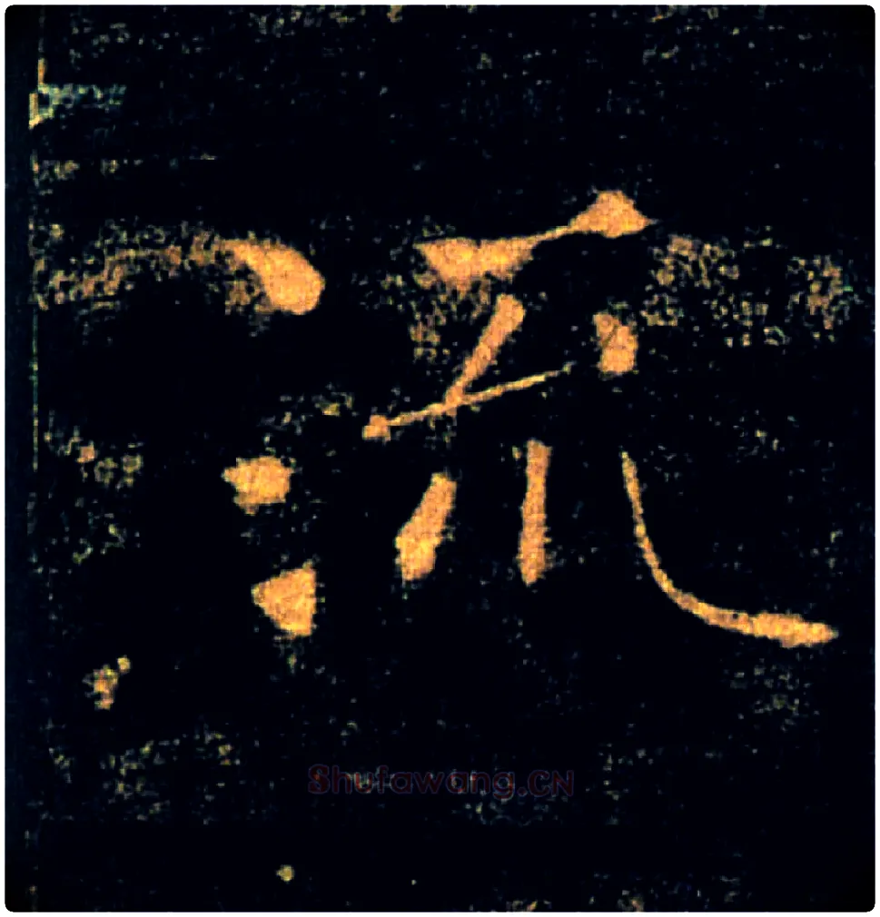 流毛笔楷书写法,摘自唐褚遂良雁塔圣教序