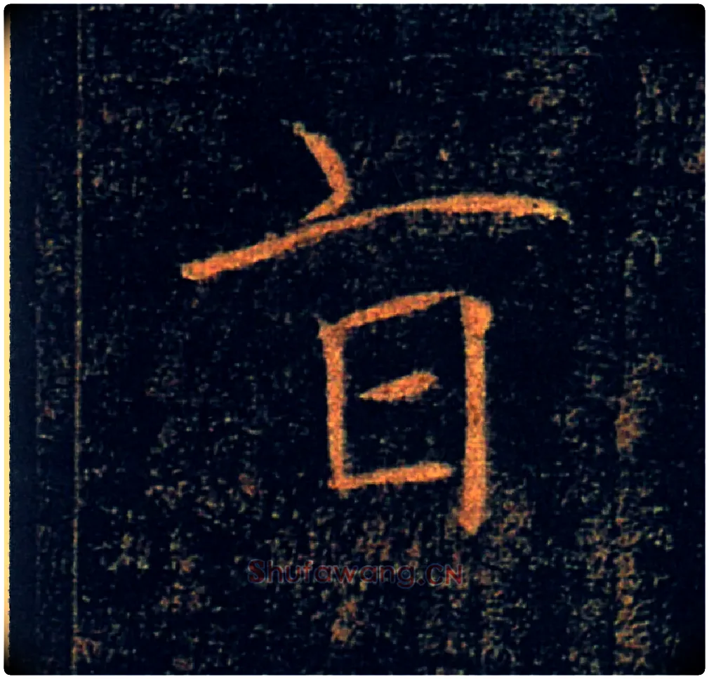 旨毛笔楷书写法,摘自唐褚遂良雁塔圣教序