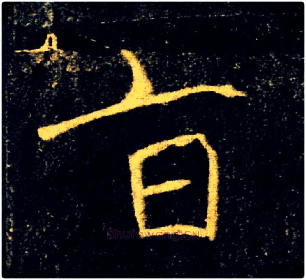 旨毛笔楷书写法,摘自唐褚遂良雁塔圣教序