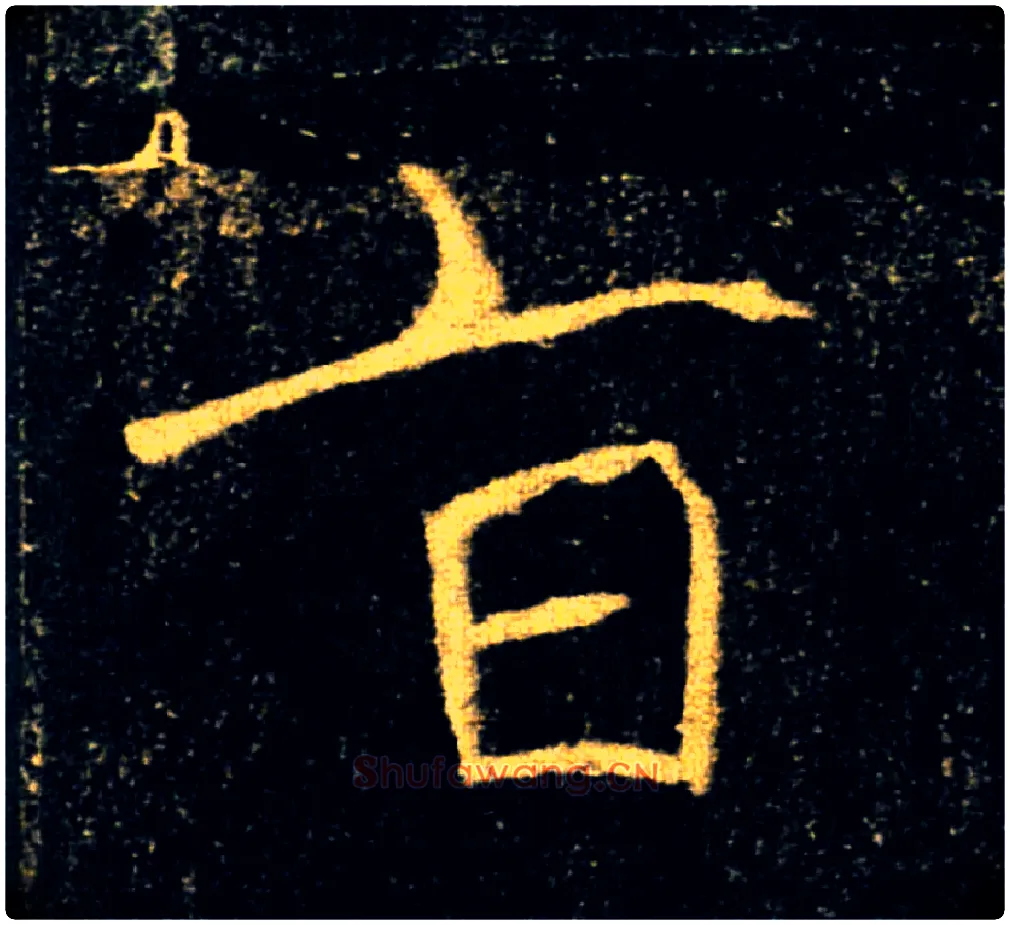 旨毛笔楷书写法,摘自唐褚遂良雁塔圣教序