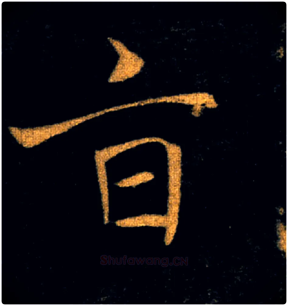 旨毛笔楷书写法,摘自唐褚遂良雁塔圣教序