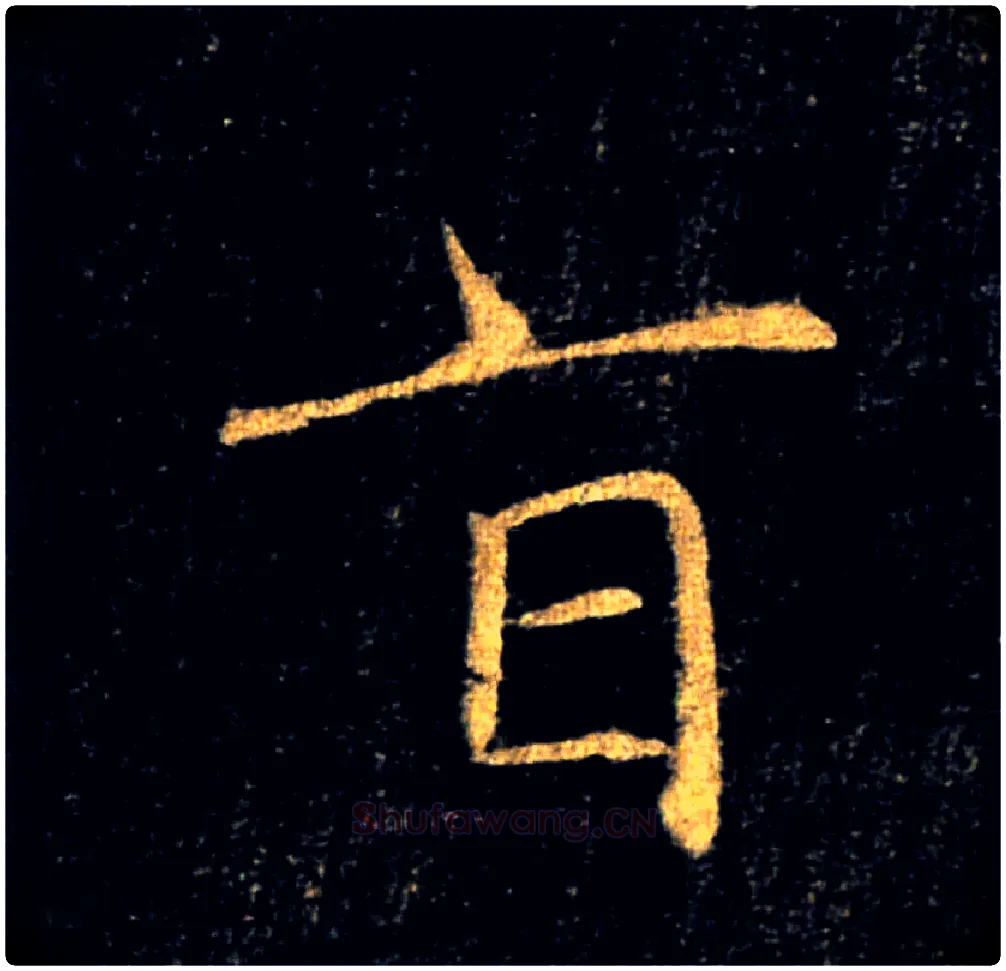 旨毛笔楷书写法,摘自唐褚遂良雁塔圣教序