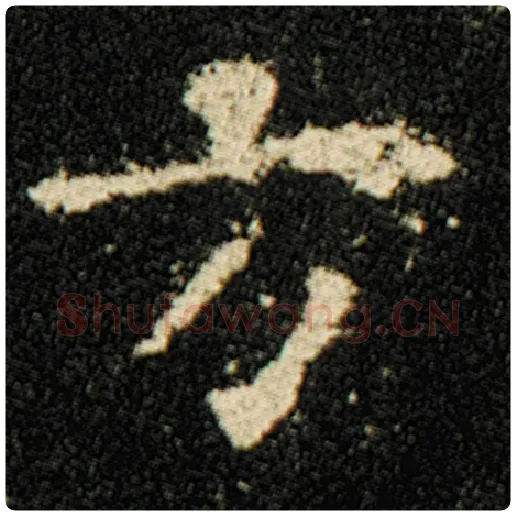 欧阳询毛笔楷书方字的写法,摘自欧阳询书法作品化度寺碑