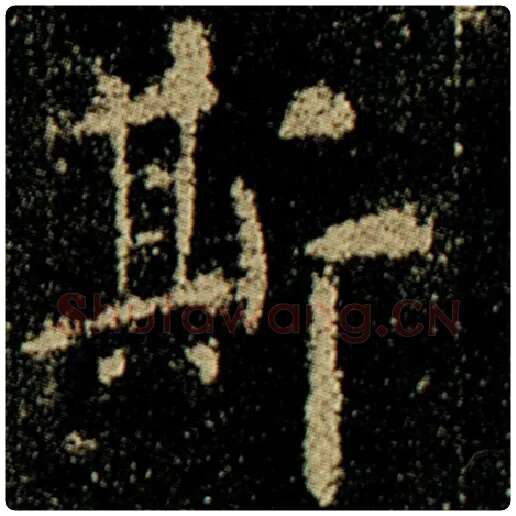 欧阳询毛笔楷书斯字的写法,摘自欧阳询书法作品化度寺碑
