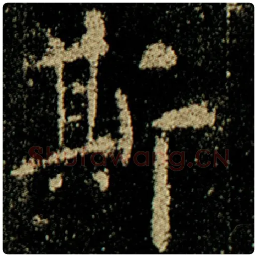 欧阳询毛笔楷书斯字的写法,摘自欧阳询书法作品化度寺碑