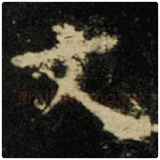 欧阳询毛笔楷书文字的写法,摘自欧阳询书法作品化度寺碑