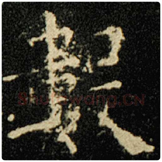 欧阳询毛笔楷书数字的写法,摘自欧阳询书法作品化度寺碑