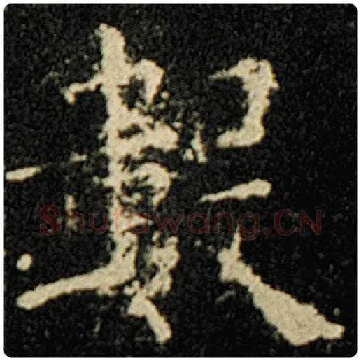 欧阳询毛笔楷书数字的写法,摘自欧阳询书法作品化度寺碑