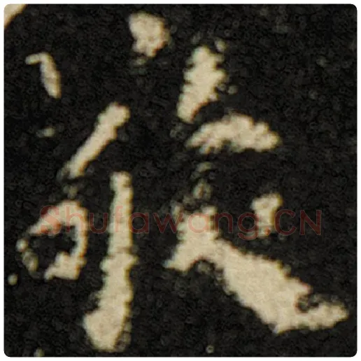 欧阳询毛笔楷书敬字的写法,摘自欧阳询书法作品化度寺碑