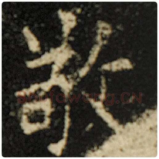 欧阳询毛笔楷书敬字的写法,摘自欧阳询书法作品化度寺碑