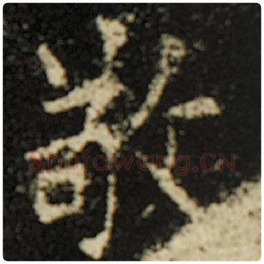 欧阳询毛笔楷书敬字的写法,摘自欧阳询书法作品化度寺碑