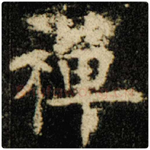 欧阳询毛笔楷书禅字的写法,摘自欧阳询书法作品化度寺碑