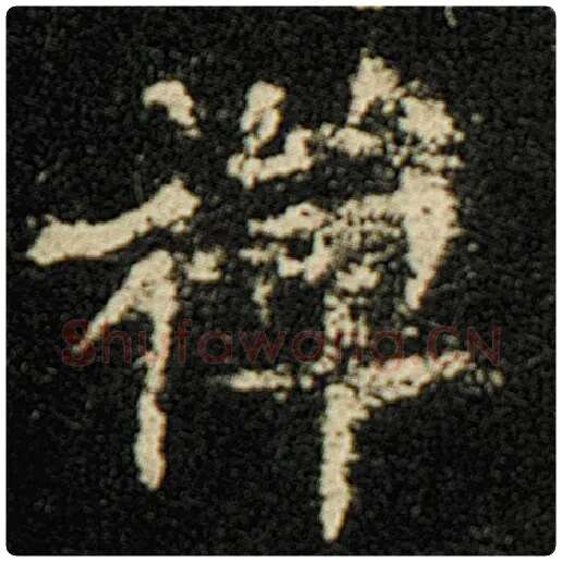 欧阳询毛笔楷书禅字的写法,摘自欧阳询书法作品化度寺碑