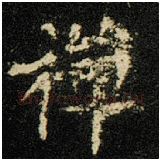 欧阳询毛笔楷书禅字的写法,摘自欧阳询书法作品化度寺碑