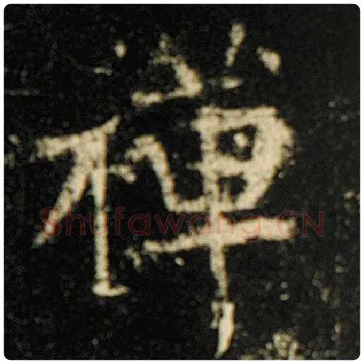 欧阳询毛笔楷书禅字的写法,摘自欧阳询书法作品化度寺碑