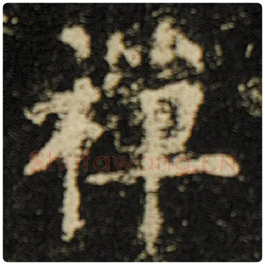 欧阳询毛笔楷书禅字的写法,摘自欧阳询书法作品化度寺碑