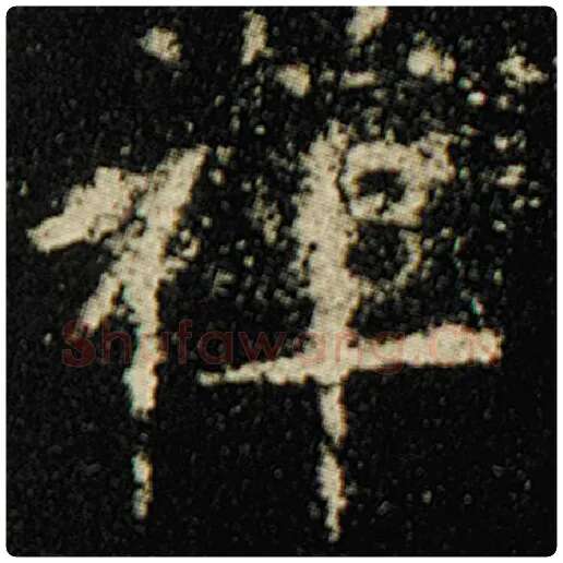 欧阳询毛笔楷书禅字的写法,摘自欧阳询书法作品化度寺碑