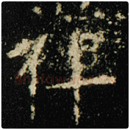 欧阳询毛笔楷书禅字的写法,摘自欧阳询书法作品化度寺碑