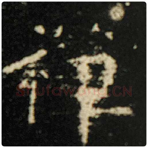 欧阳询毛笔楷书禅字的写法,摘自欧阳询书法作品化度寺碑