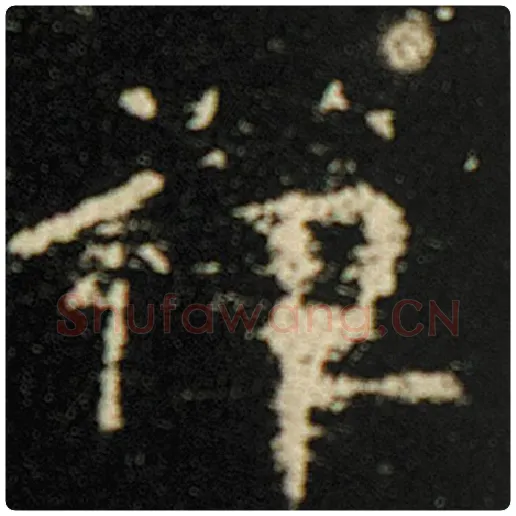 欧阳询毛笔楷书禅字的写法,摘自欧阳询书法作品化度寺碑