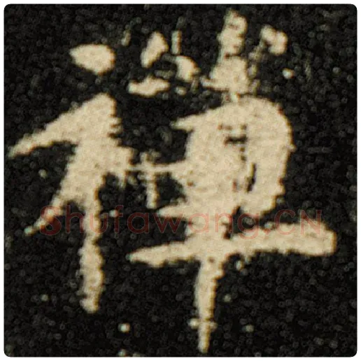 欧阳询毛笔楷书禅字的写法,摘自欧阳询书法作品化度寺碑