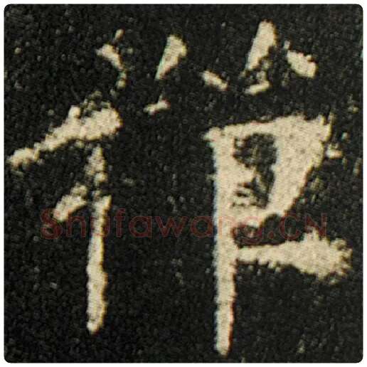 欧阳询毛笔楷书禅字的写法,摘自欧阳询书法作品化度寺碑