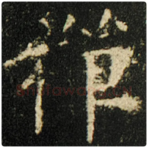 欧阳询毛笔楷书禅字的写法,摘自欧阳询书法作品化度寺碑