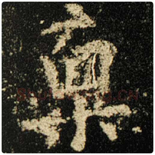 欧阳询毛笔楷书禀字的写法,摘自欧阳询书法作品化度寺碑