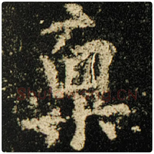 欧阳询毛笔楷书禀字的写法,摘自欧阳询书法作品化度寺碑
