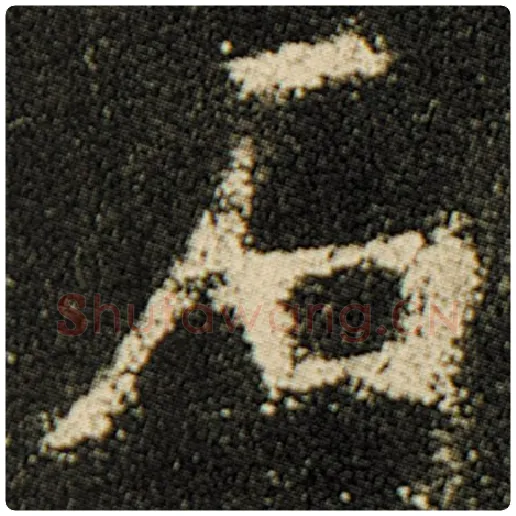 欧阳询毛笔楷书石字的写法,摘自欧阳询书法作品化度寺碑