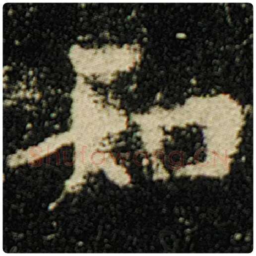 欧阳询毛笔楷书知字的写法,摘自欧阳询书法作品化度寺碑