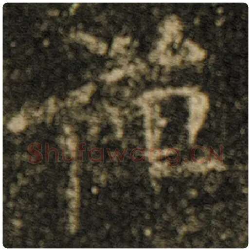 欧阳询毛笔楷书禅字的写法,摘自欧阳询书法作品化度寺碑