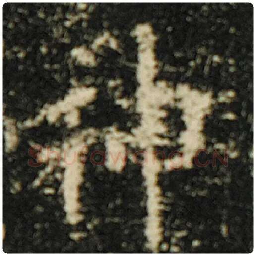 欧阳询毛笔楷书神字的写法,摘自欧阳询书法作品化度寺碑
