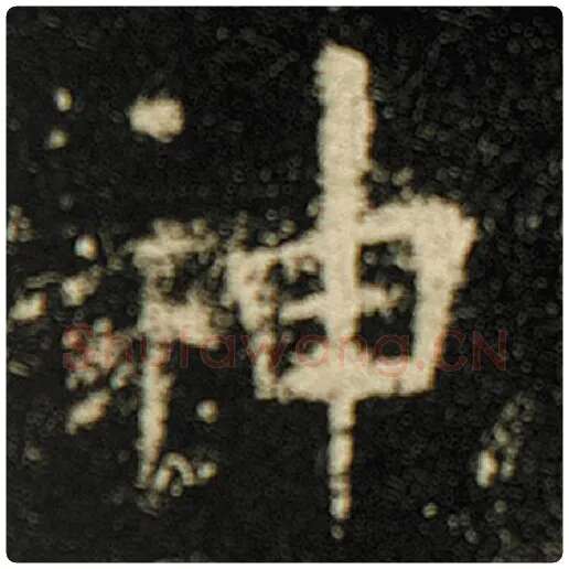 欧阳询毛笔楷书神字的写法,摘自欧阳询书法作品化度寺碑