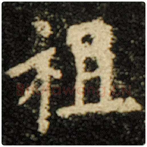 欧阳询毛笔楷书祖字的写法,摘自欧阳询书法作品化度寺碑