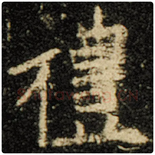 欧阳询毛笔楷书礼字的写法,摘自欧阳询书法作品化度寺碑