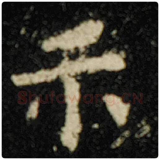 欧阳询毛笔楷书示字的写法,摘自欧阳询书法作品化度寺碑