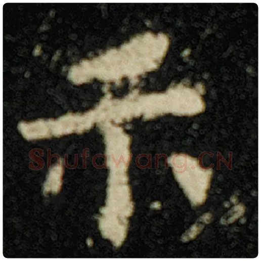 欧阳询毛笔楷书示字的写法,摘自欧阳询书法作品化度寺碑
