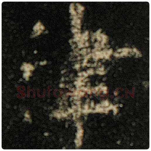 欧阳询毛笔楷书津字的写法,摘自欧阳询书法作品化度寺碑