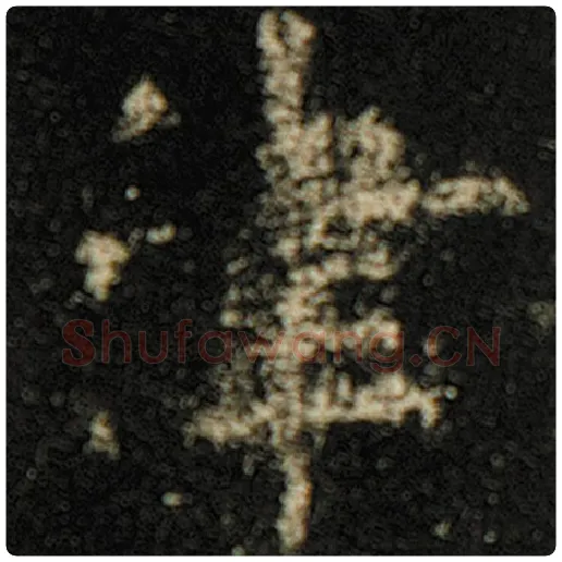 欧阳询毛笔楷书津字的写法,摘自欧阳询书法作品化度寺碑