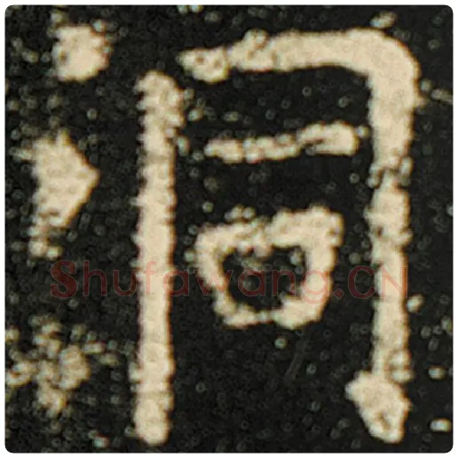 欧阳询毛笔楷书洞字的写法,摘自欧阳询书法作品化度寺碑