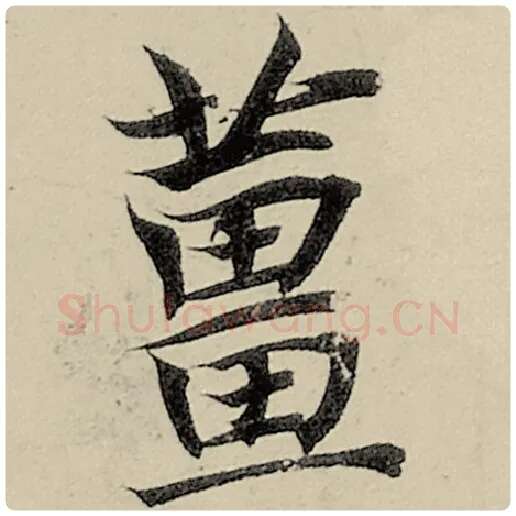 智永毛笔楷书姜字的写法,摘自智永书法作品千字文