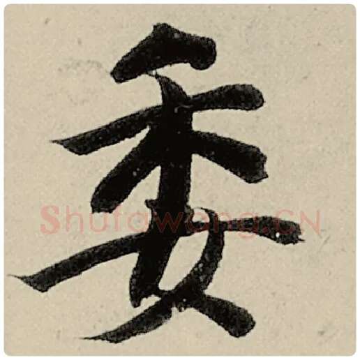 智永毛笔楷书委字的写法,摘自智永书法作品千字文