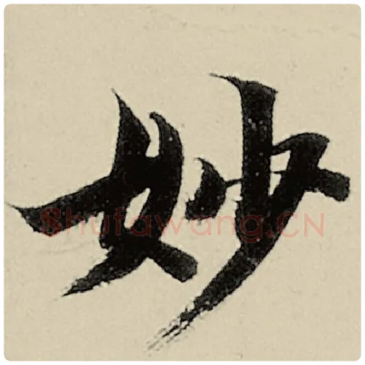 智永毛笔楷书妙字的写法,摘自智永书法作品千字文