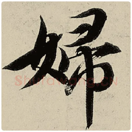 智永毛笔楷书妇字的写法,摘自智永书法作品千字文