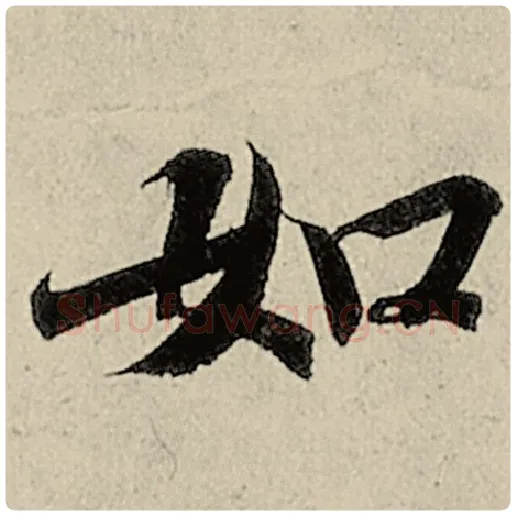 智永毛笔楷书如字的写法,摘自智永书法作品千字文