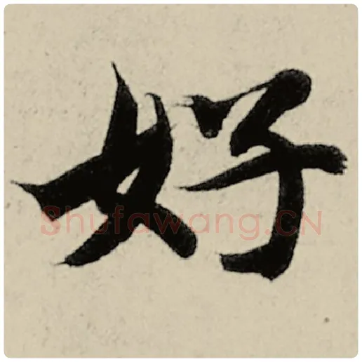 智永毛笔楷书好字的写法,摘自智永书法作品千字文